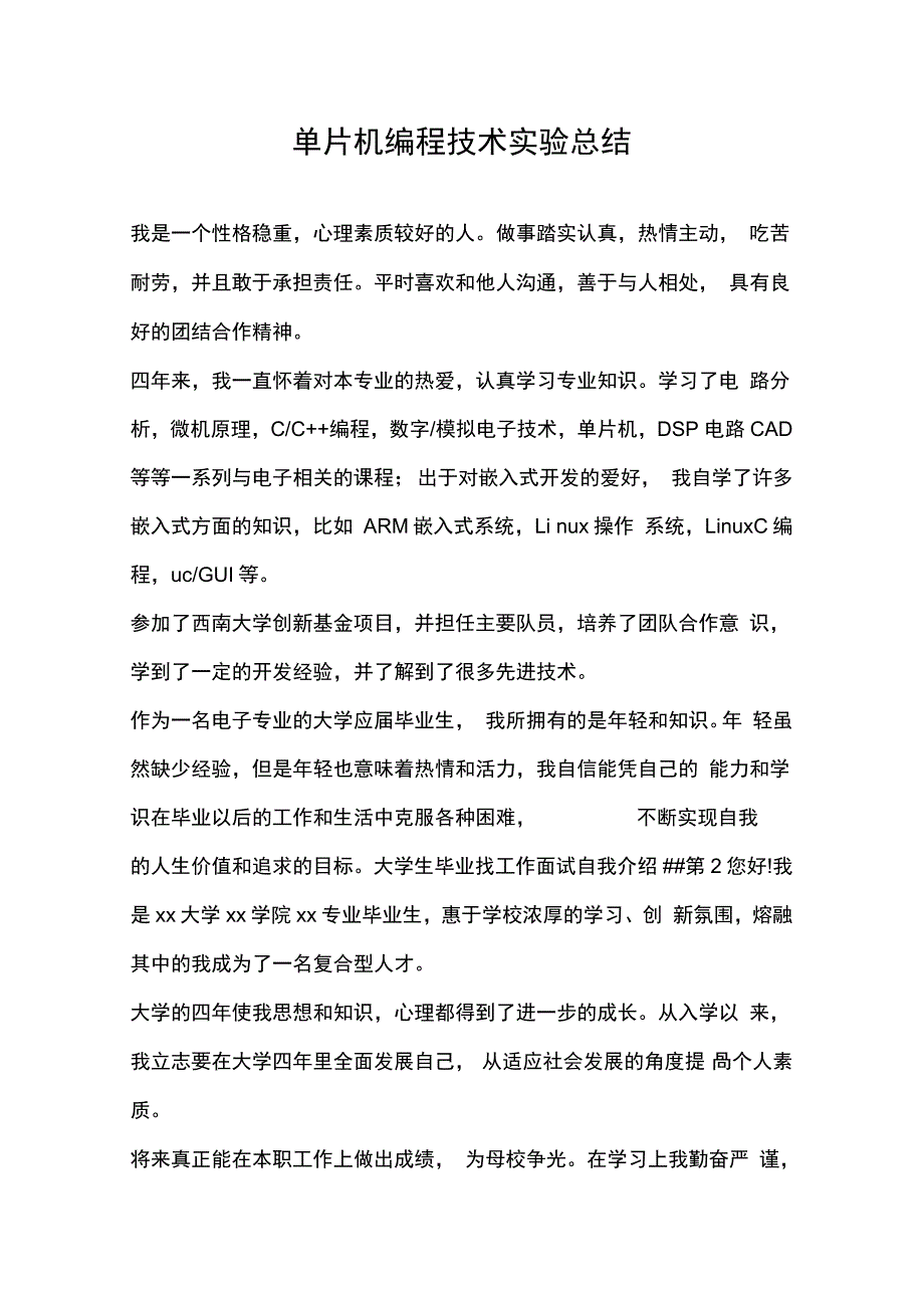 单片机编程技术实验总结_第1页