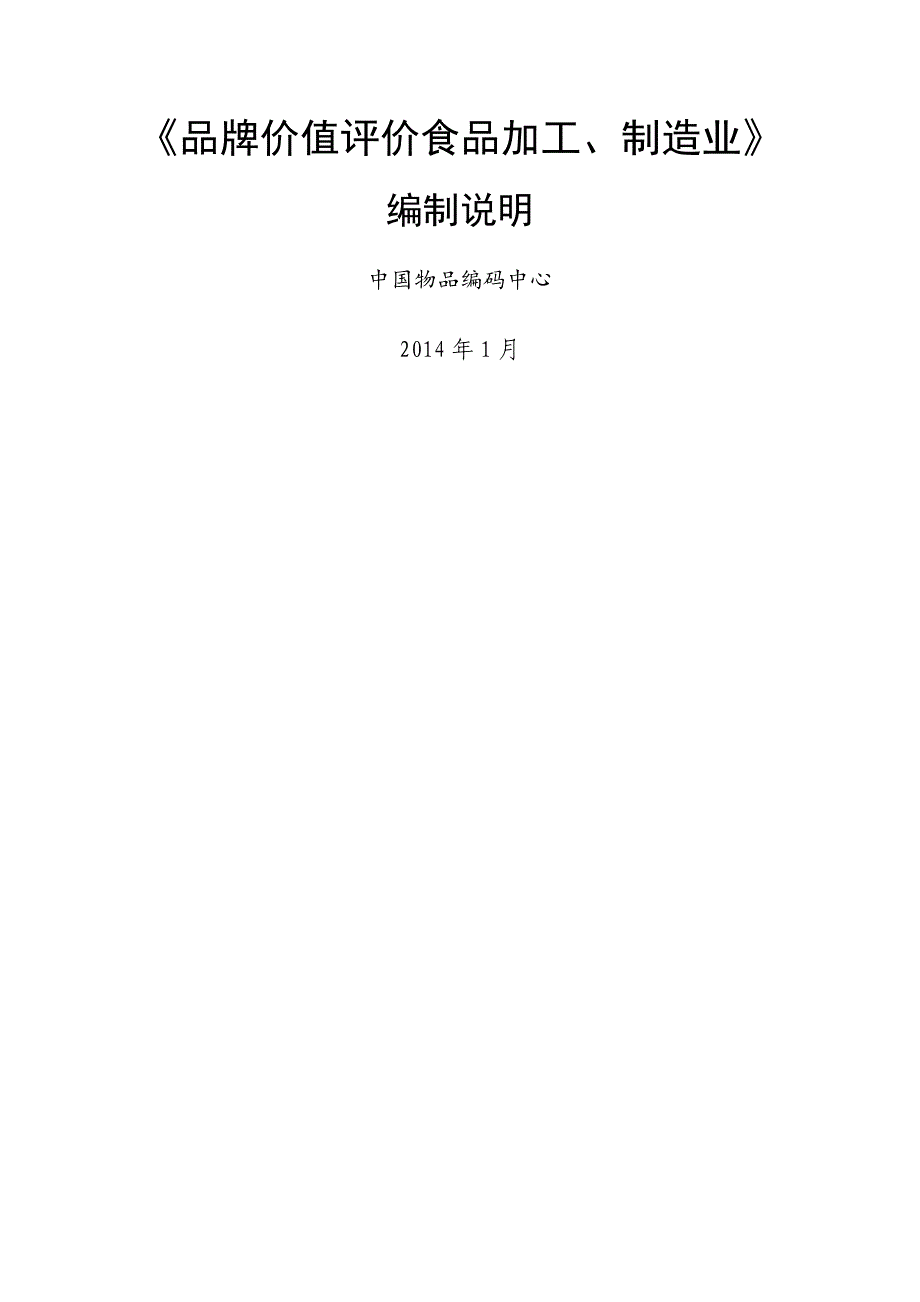 国家标准《品牌价值评价食品加工制造业》征求意见稿编制说明_第1页