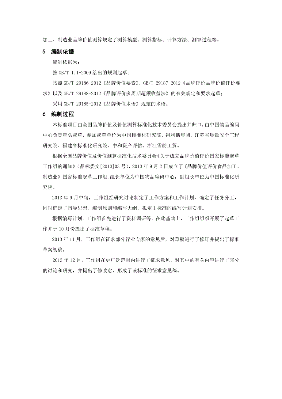 国家标准《品牌价值评价食品加工制造业》征求意见稿编制说明_第3页