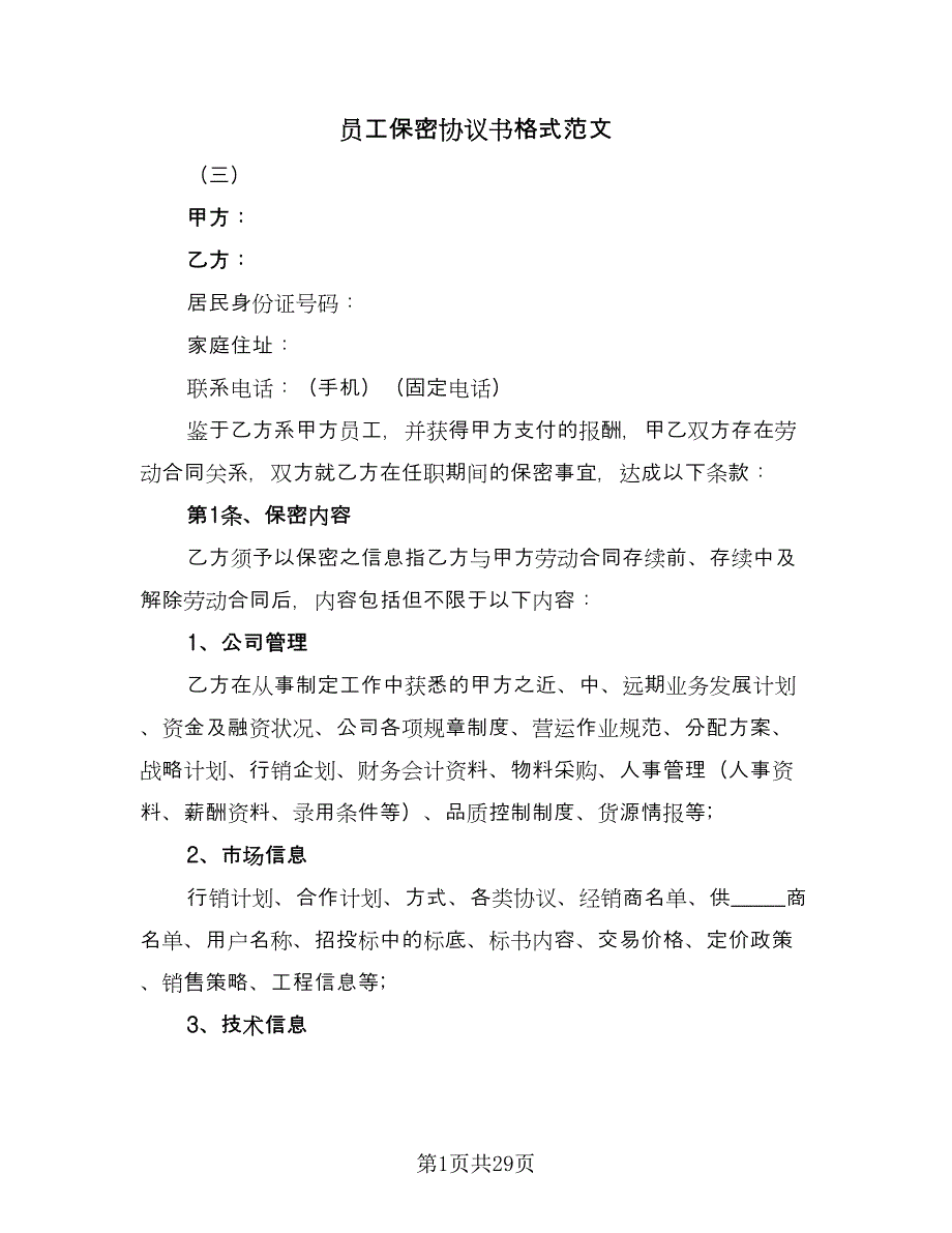 员工保密协议书格式范文（7篇）_第1页