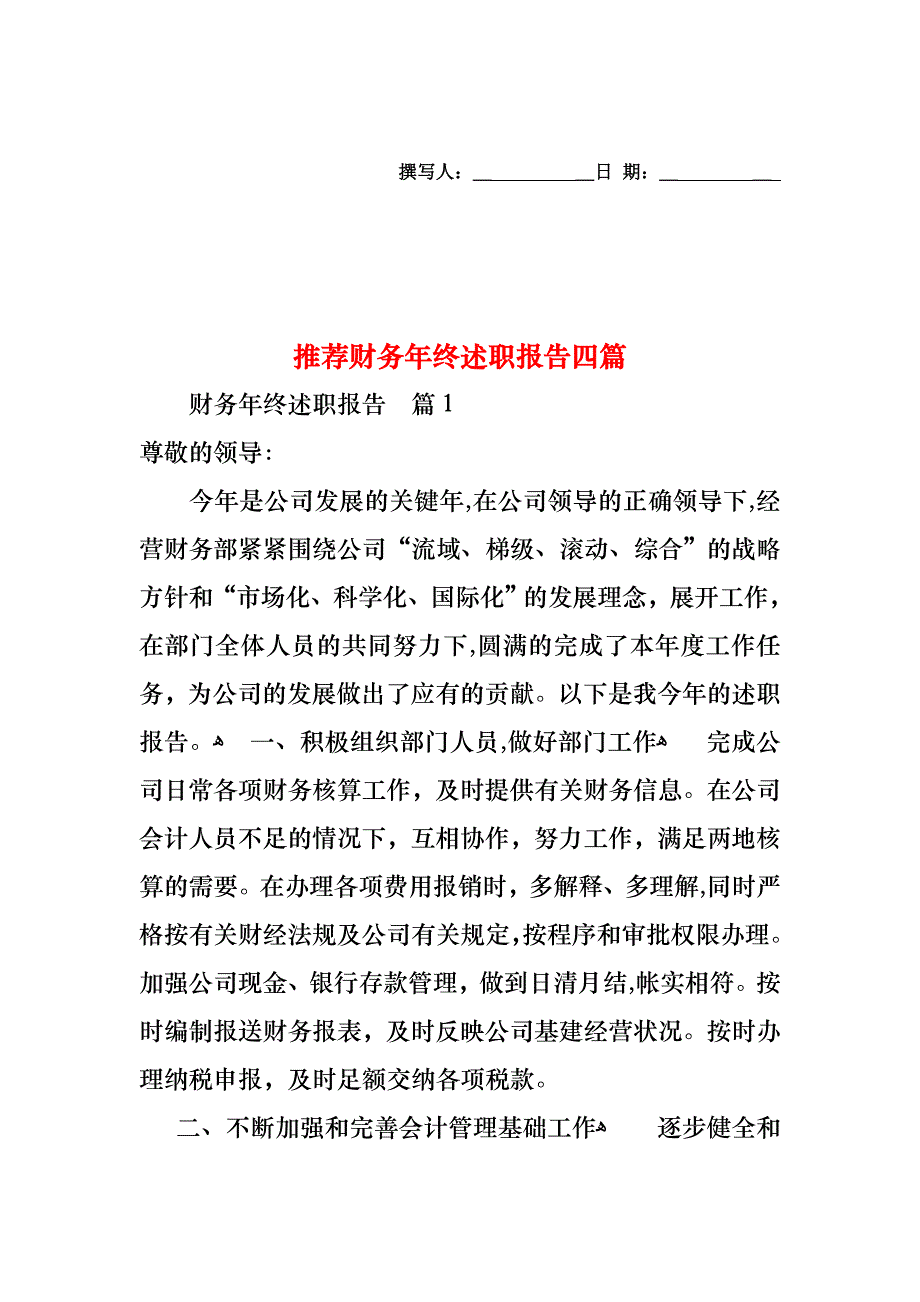 财务年终述职报告四篇_第1页