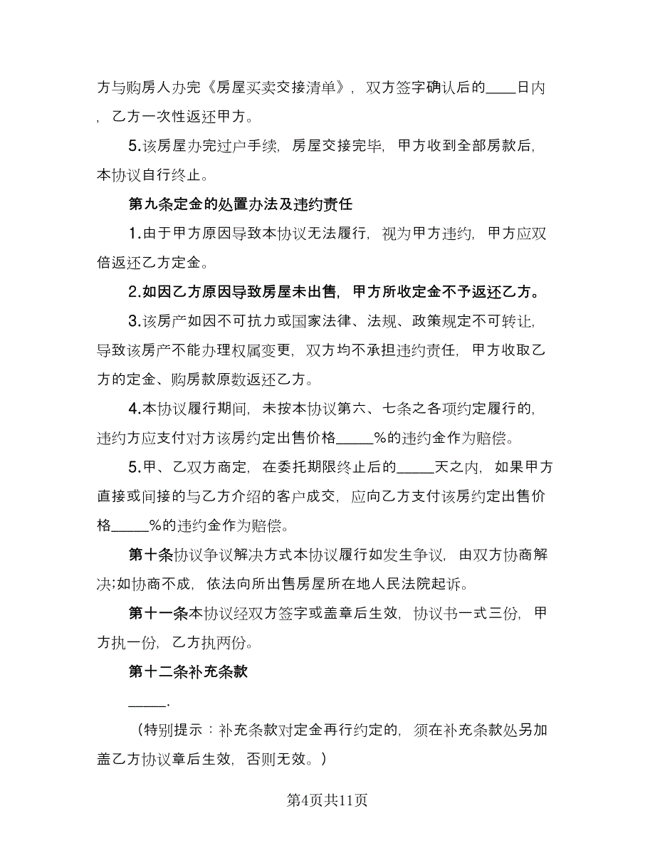 四川房屋出售协议书模板（四篇）.doc_第4页