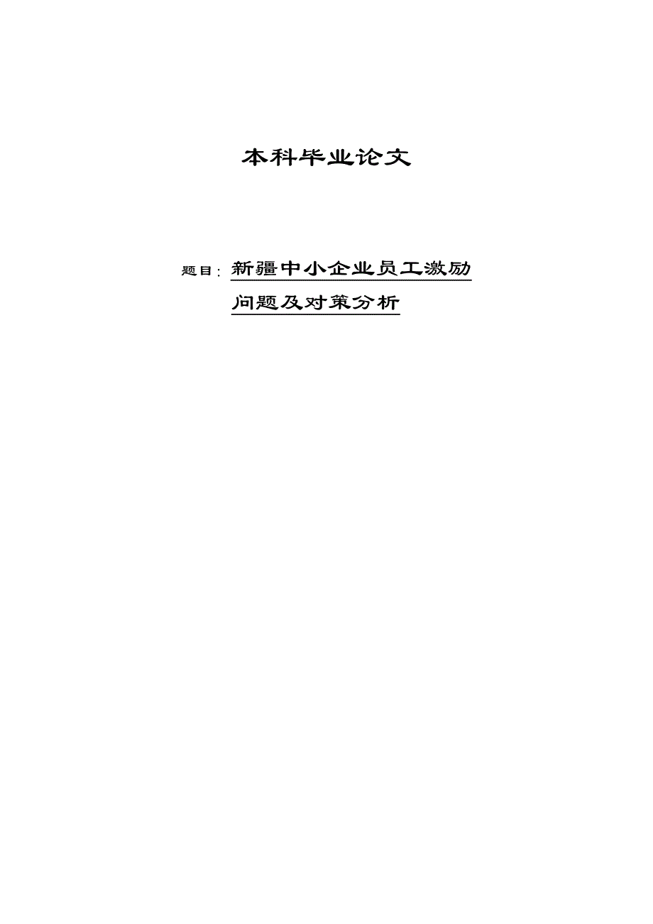 中小企业员工激励问题及对策分析毕业论文.doc_第1页