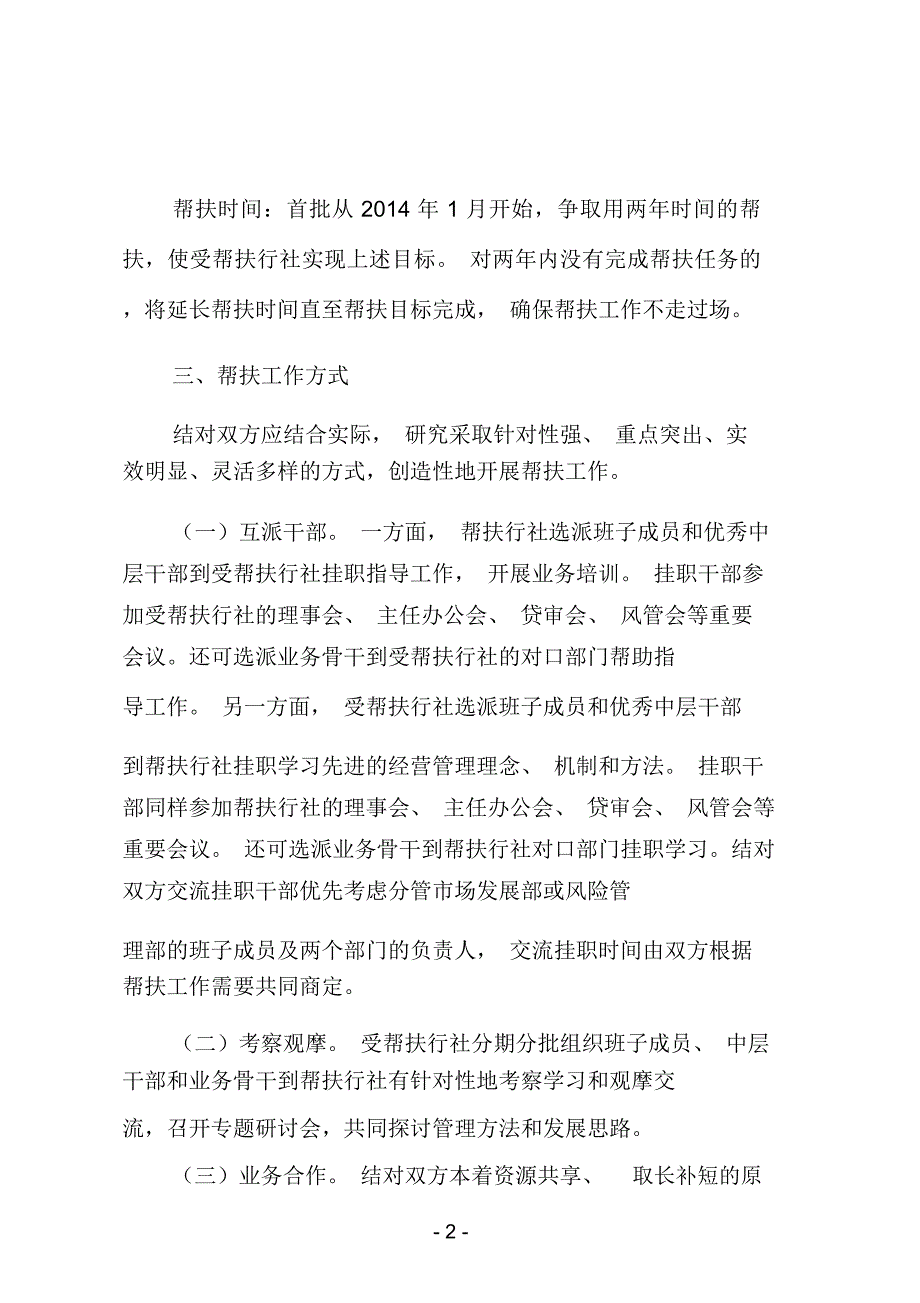 银行信用社结对帮扶工作实施方案_第2页