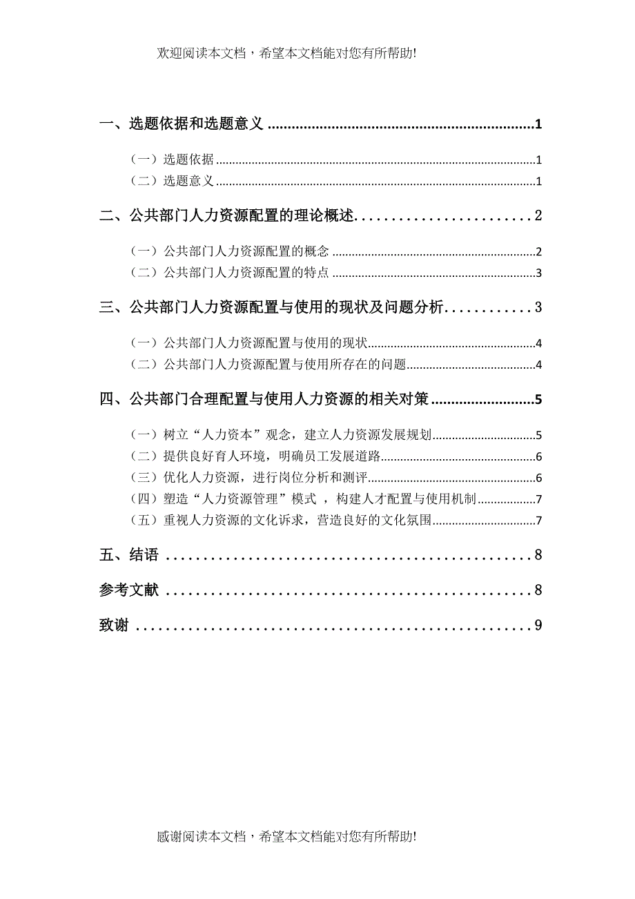 公共部门人力资源的合理配置与使用研究2)_第4页