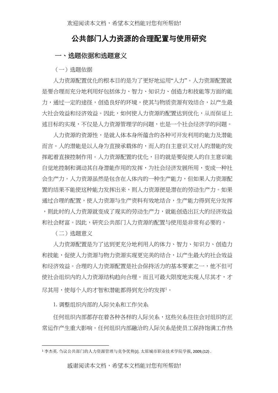 公共部门人力资源的合理配置与使用研究2)_第5页