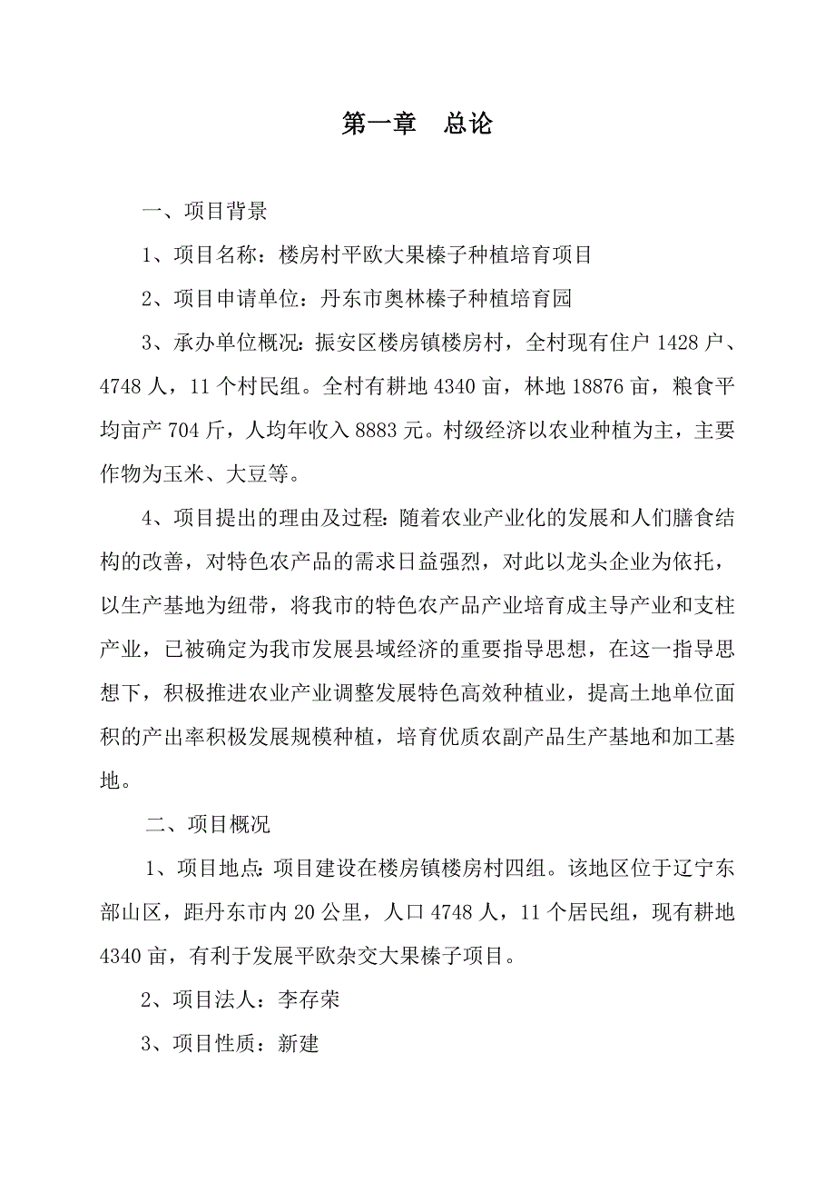 村平欧杂交大果榛子种植培育项目.doc_第3页