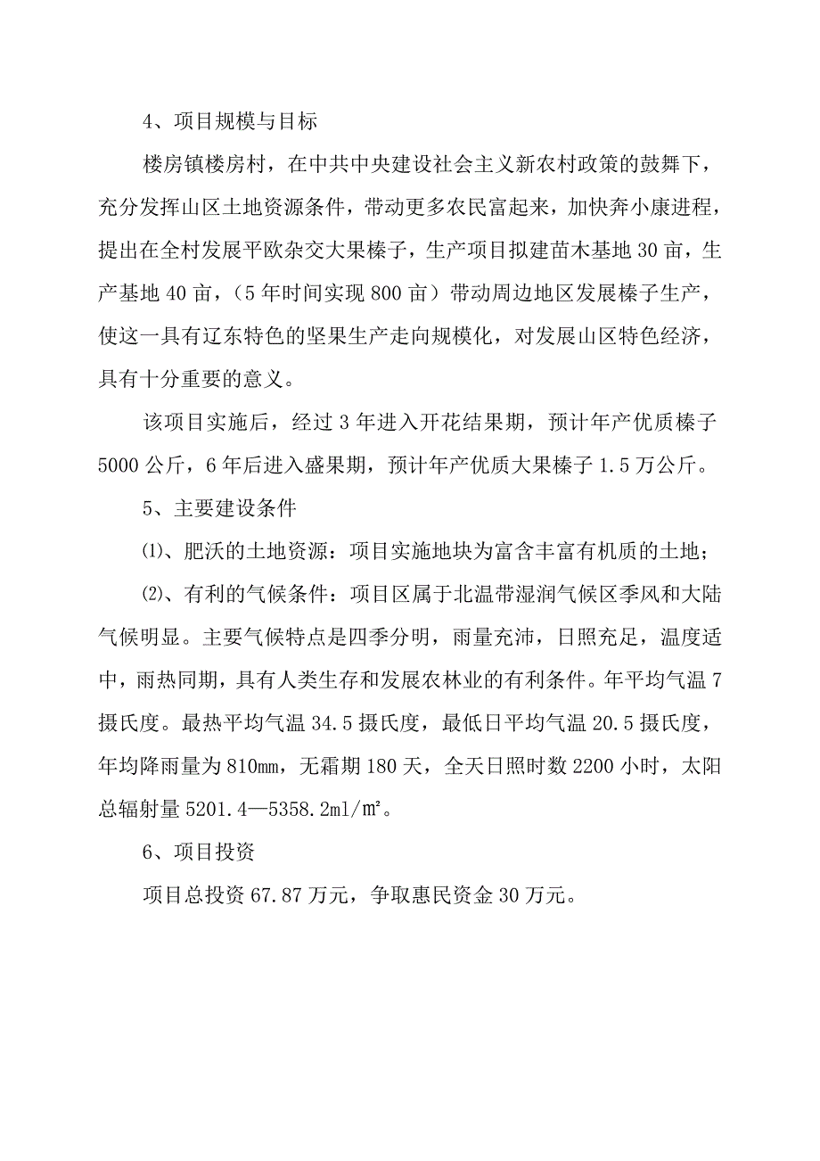 村平欧杂交大果榛子种植培育项目.doc_第4页