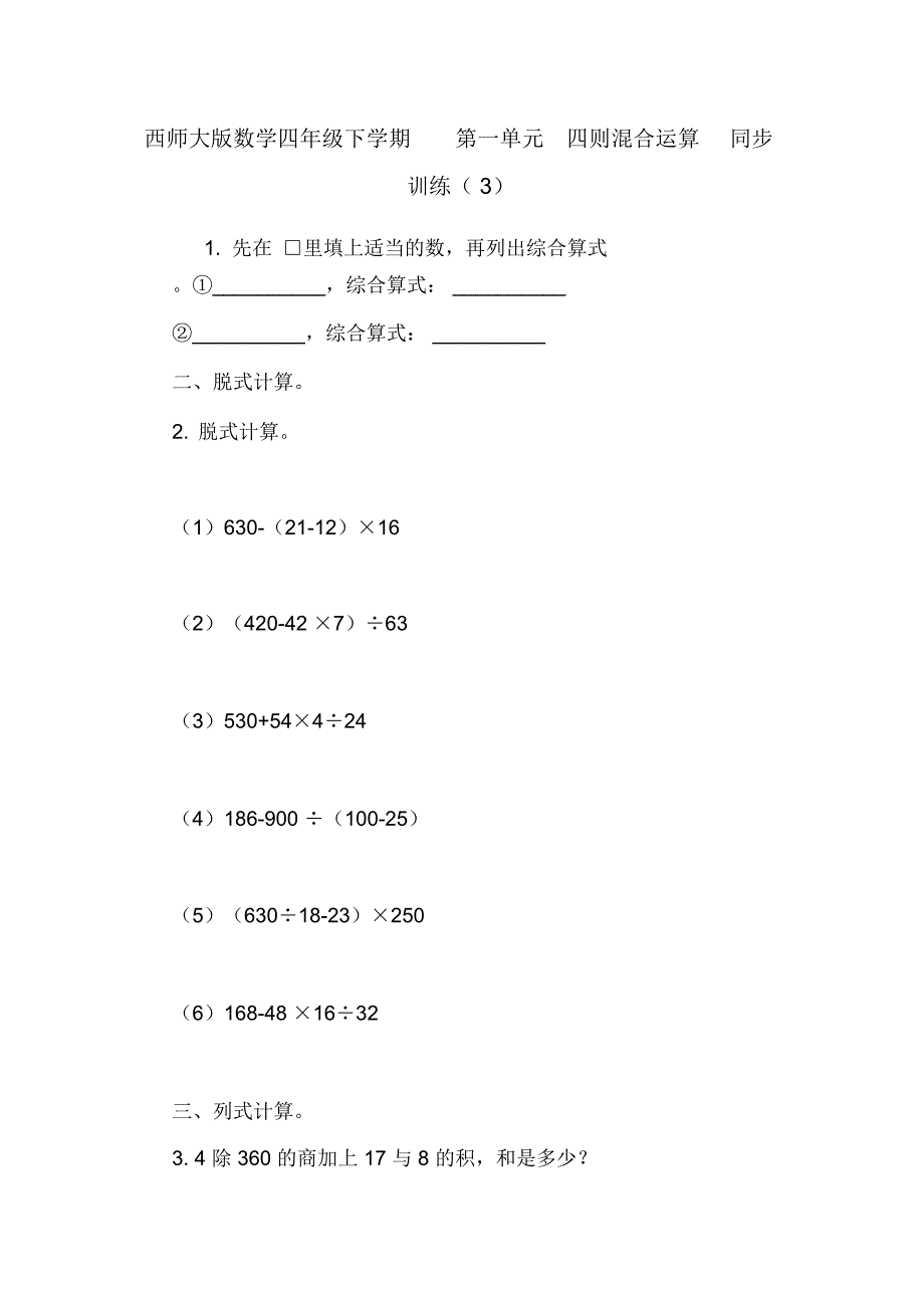 西师大版数学四年级下学期第一单元四则混合运算同步训练(3)_第1页