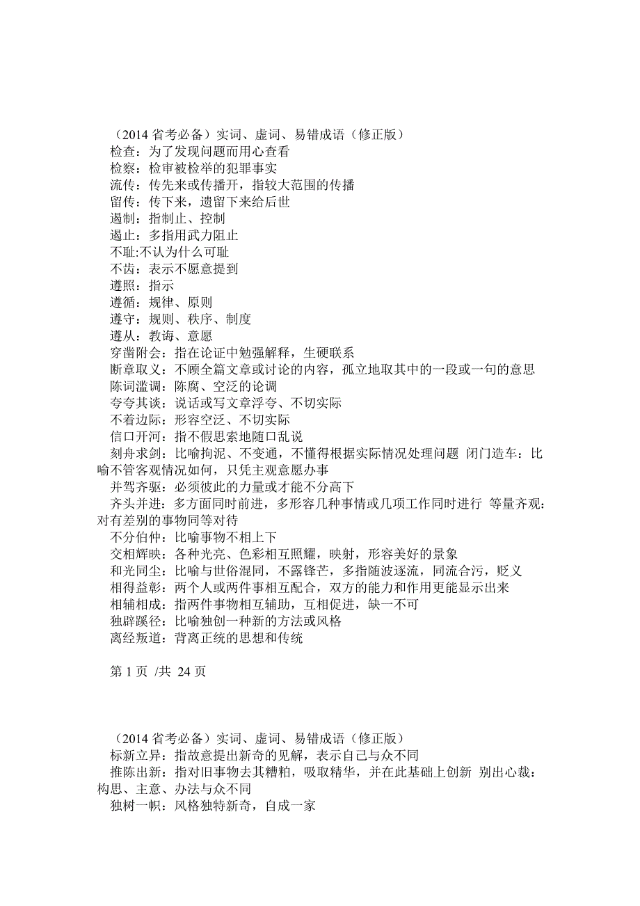 公务员考试实词、虚词、易错成语(省考必备)_第1页