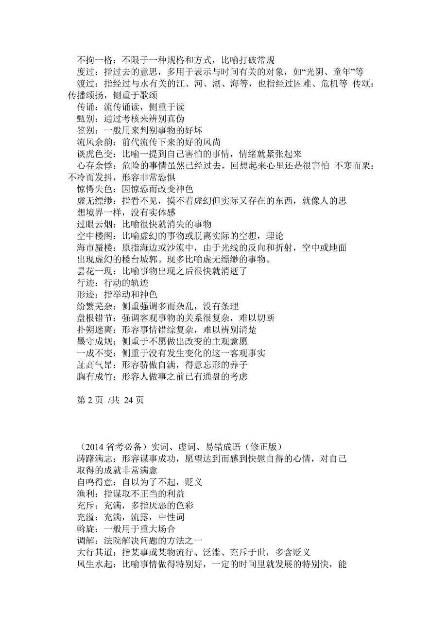 公务员考试实词、虚词、易错成语(省考必备)_第2页