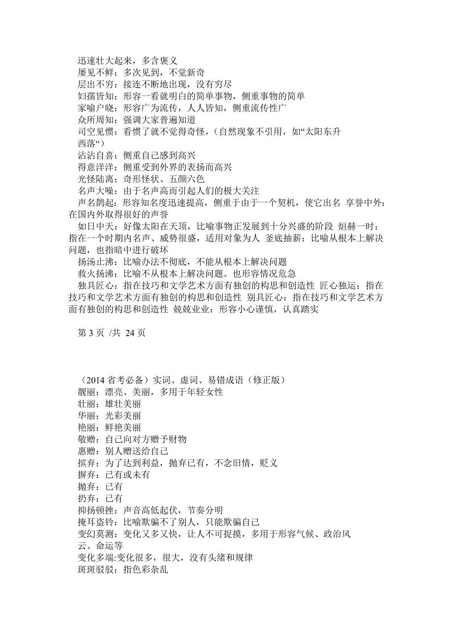 公务员考试实词、虚词、易错成语(省考必备)_第3页