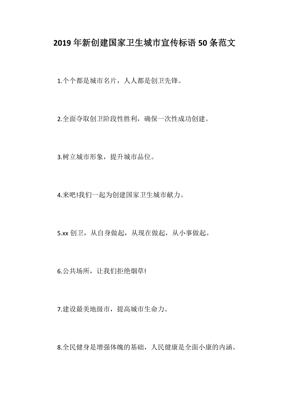 2019年新创建国家卫生城市宣传标语50条范文_第1页