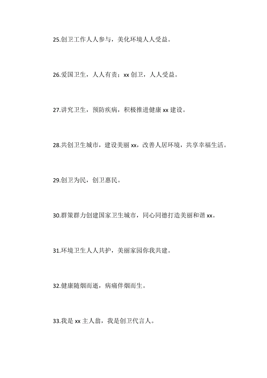 2019年新创建国家卫生城市宣传标语50条范文_第4页