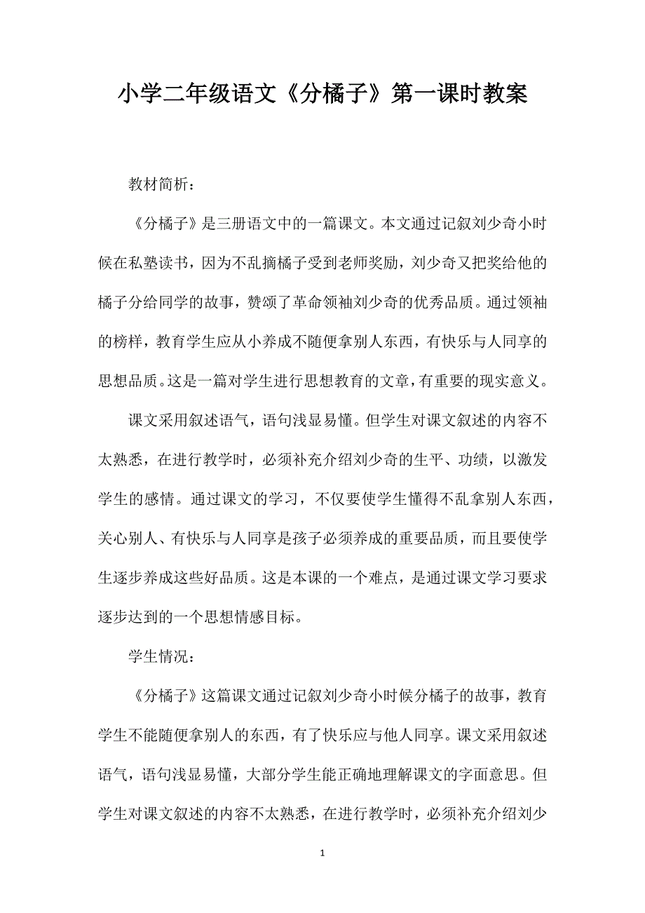 小学二年级语文《分橘子》第一课时教案_第1页