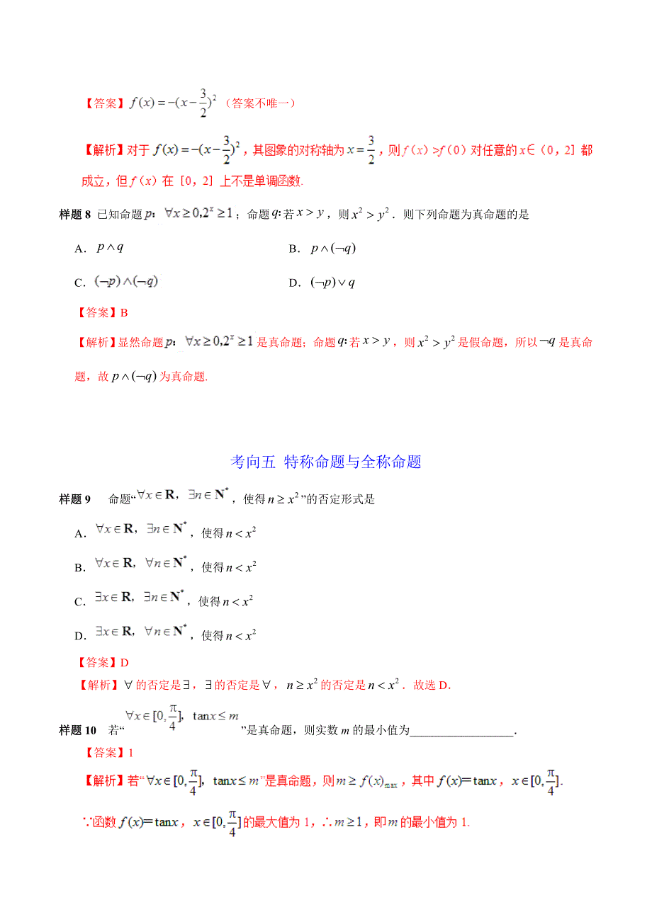 专题02 集合与常用逻辑用语高考数学文考试大纲解读 Word版含解析_第2页