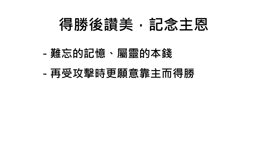 争战中的赞美_第4页