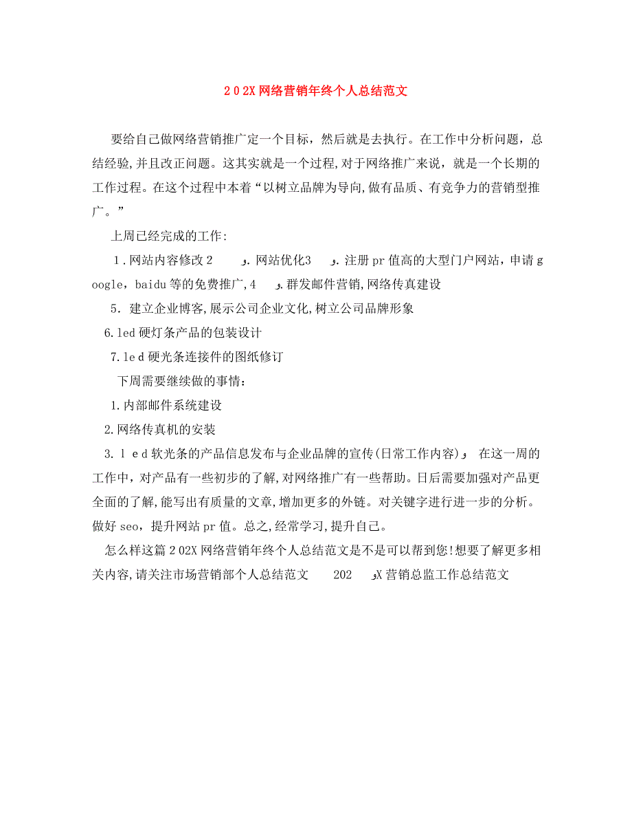 网络营销年终个人总结范文_第1页