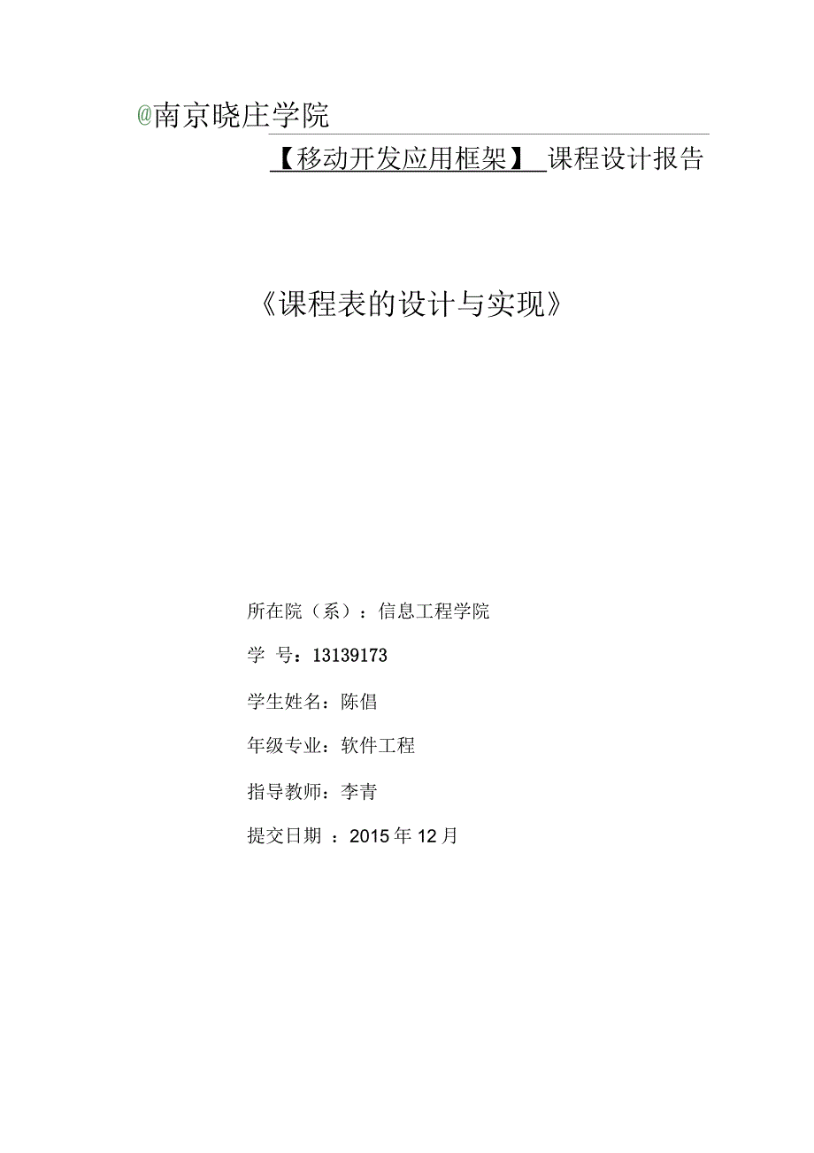 安卓课程表课程设计报告_第1页