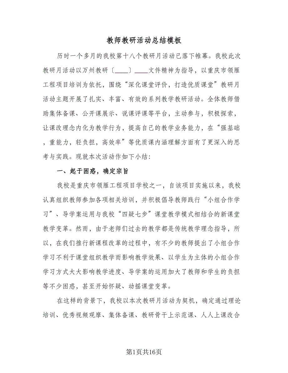 教师教研活动总结模板（六篇）.doc_第1页