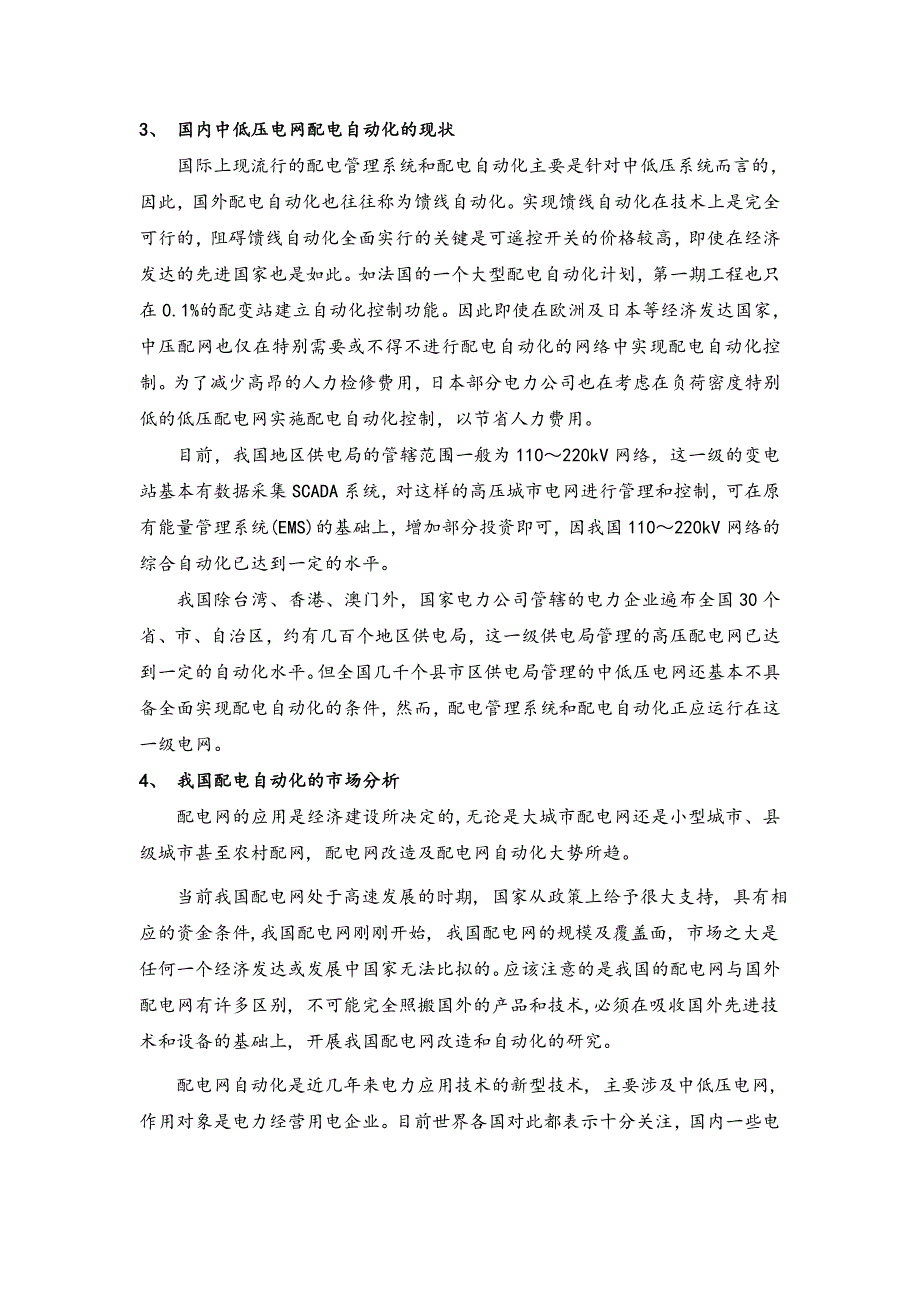 电力信息及自动化产品项目建设可行性研究报告.doc_第4页