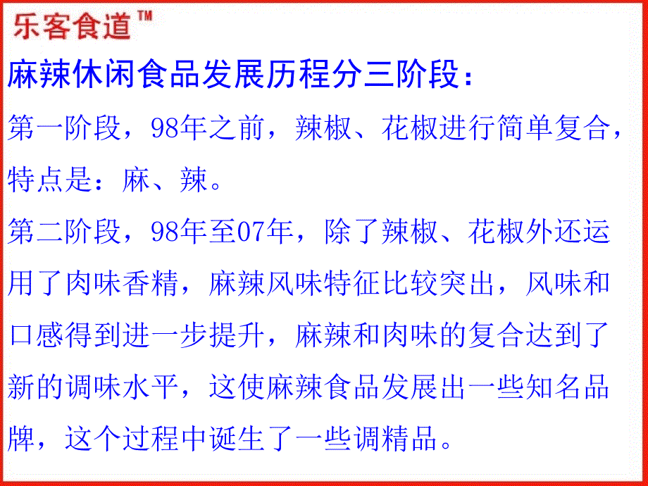 麻辣休闲食品调味新技术及其用技巧_第3页