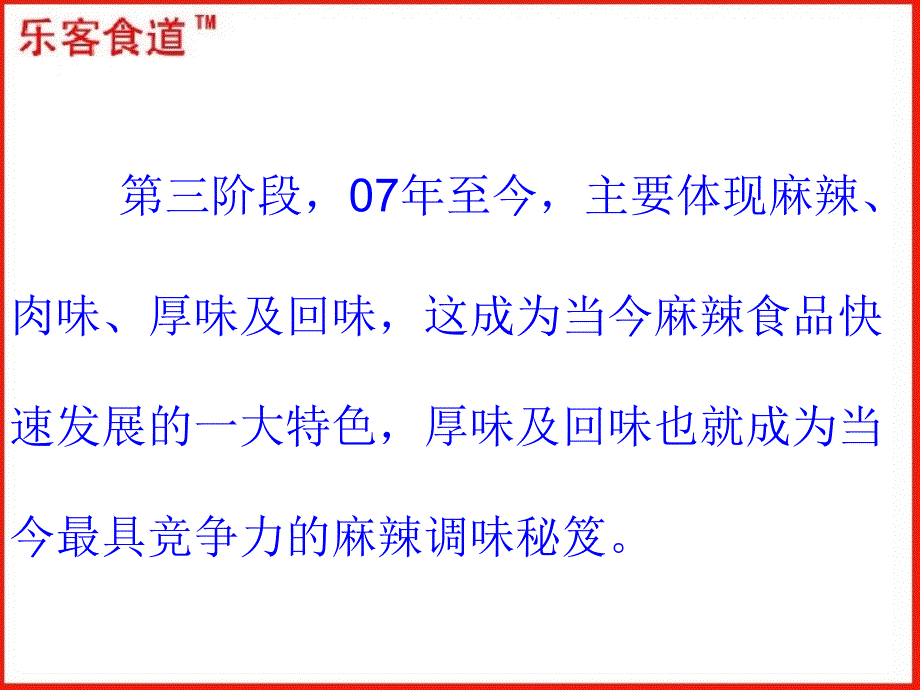 麻辣休闲食品调味新技术及其用技巧_第4页