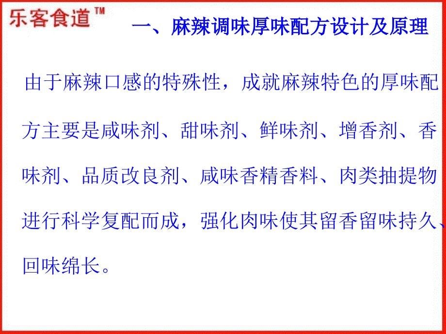 麻辣休闲食品调味新技术及其用技巧_第5页