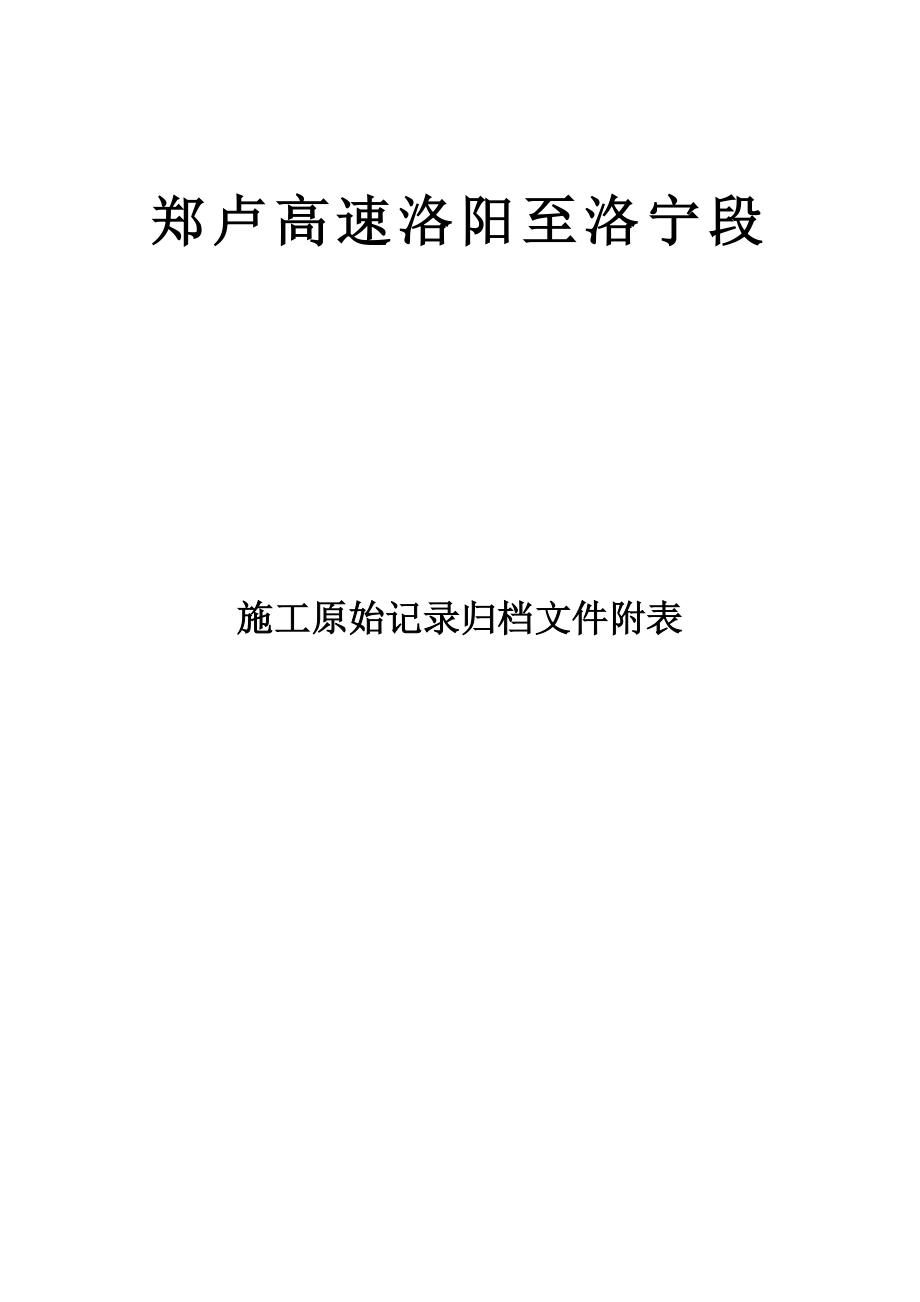 施工原始归档附表.doc_第1页