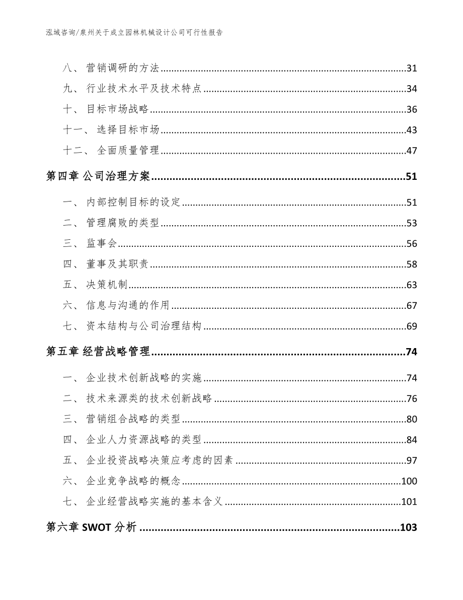 泉州关于成立园林机械设计公司可行性报告（范文）_第3页