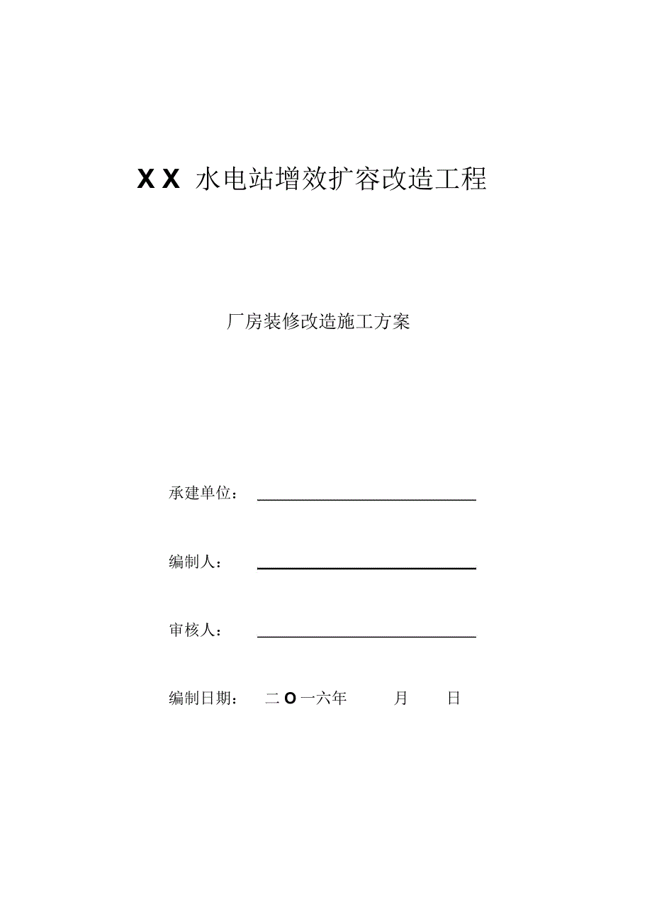 某水电站厂房装修改造工程施工组织方案_第1页