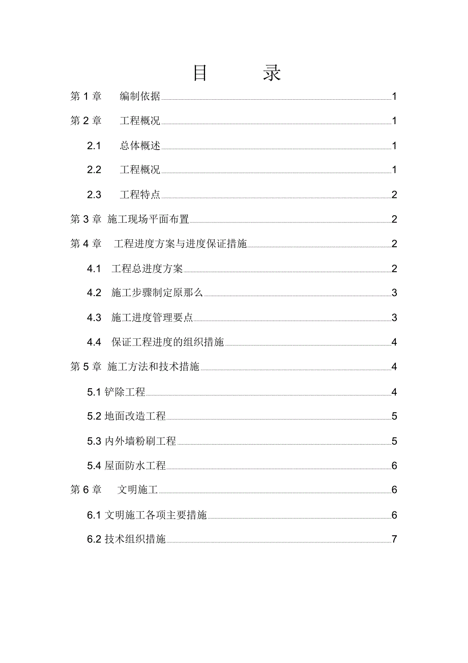 某水电站厂房装修改造工程施工组织方案_第2页