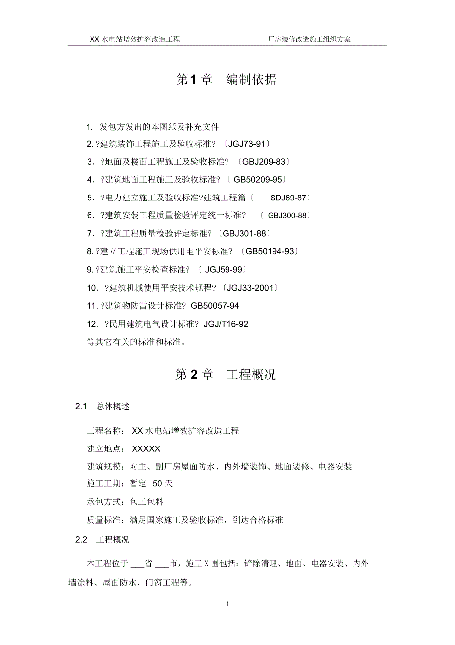 某水电站厂房装修改造工程施工组织方案_第3页