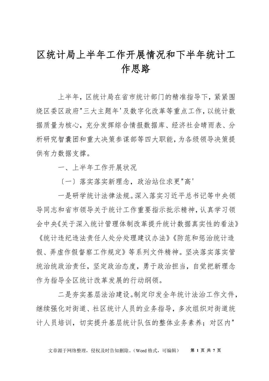 区统计局上半年工作开展情况和下半年统计工作思路_第1页