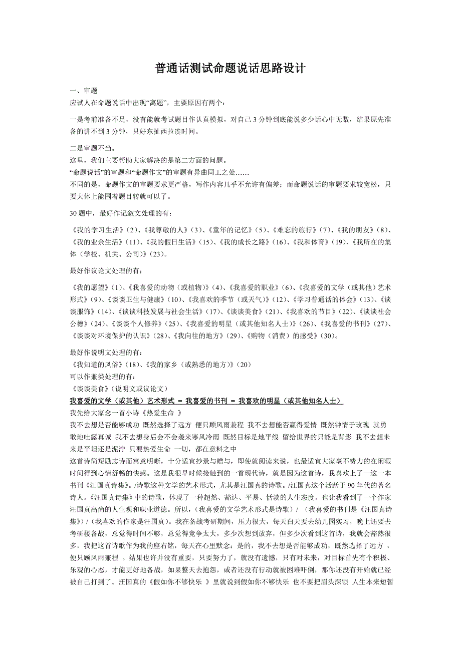 普通话测试命题说话思路设计（全）_第1页