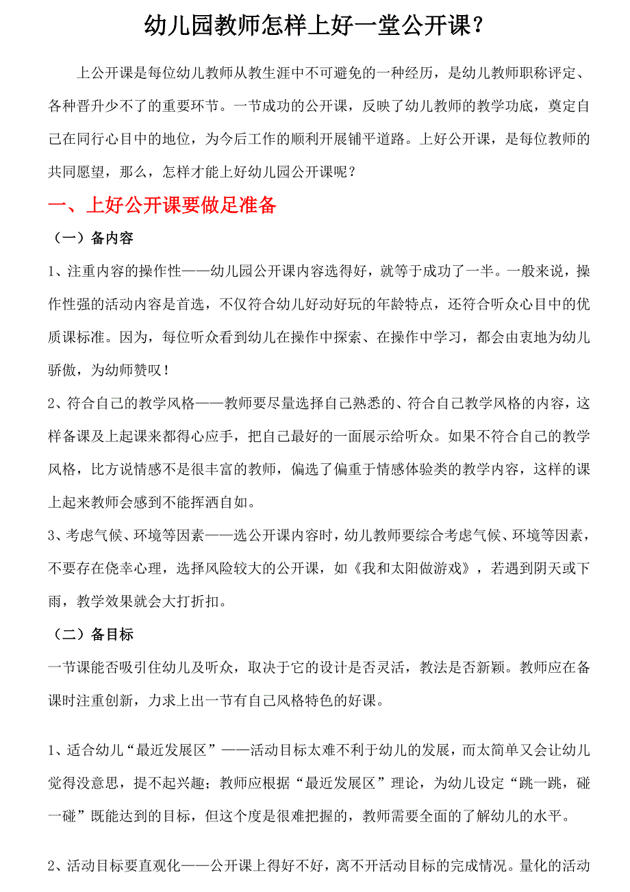 幼儿园教师怎样上好一堂公开课_第1页