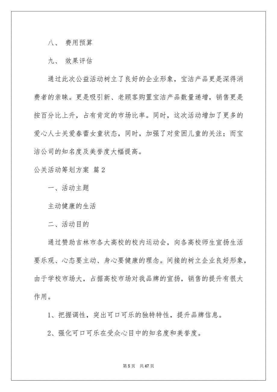 2023年公关活动策划方案7.docx_第5页