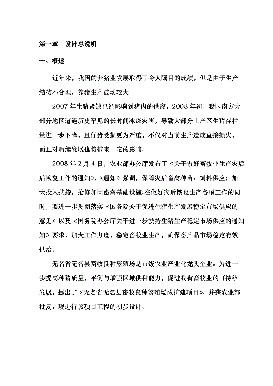 北京某畜牧良种繁殖场改扩建项目初步设计说明书bdwu_第4页