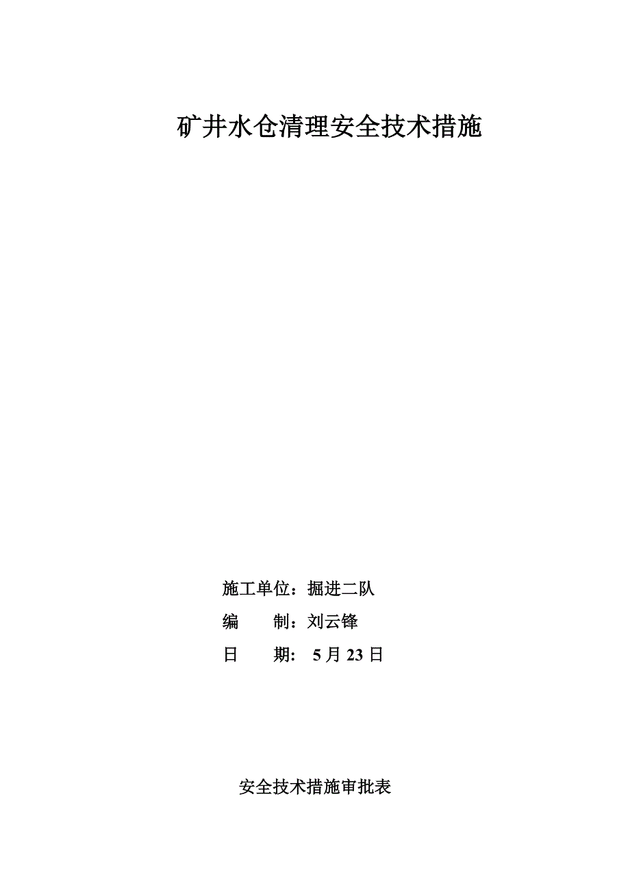 矿井水仓清理安全重点技术综合措施_第3页