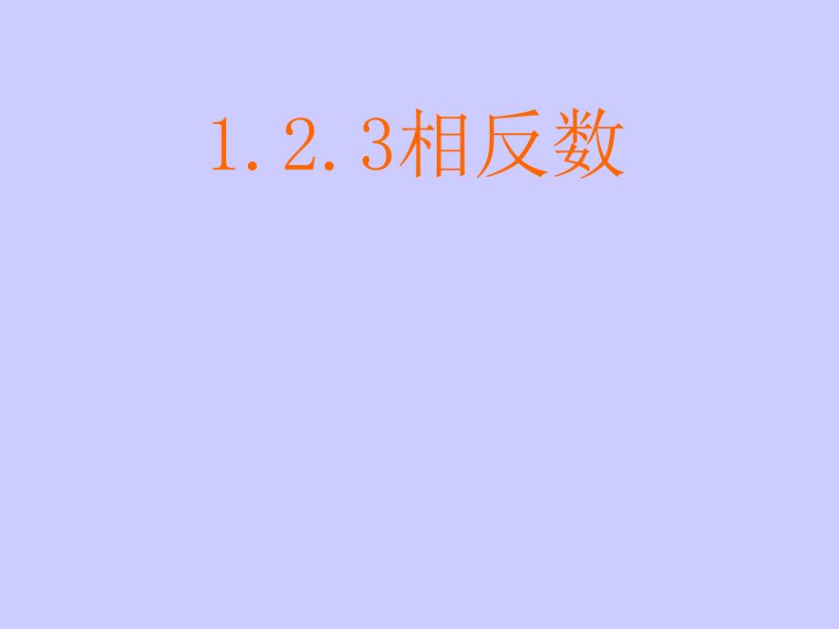 大全小学人教版七年级数学上册课件123相反数_第1页