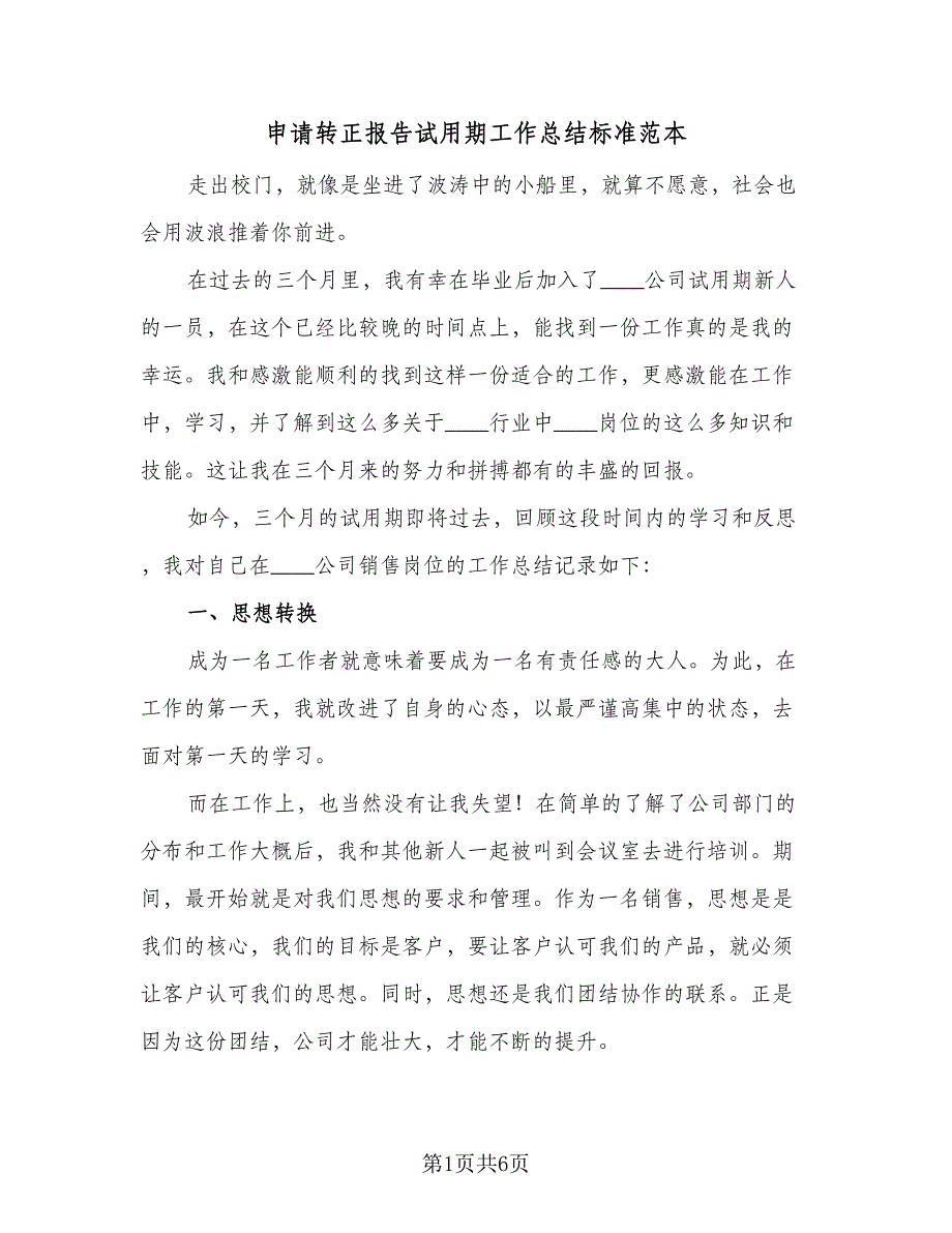 申请转正报告试用期工作总结标准范本（三篇）.doc_第1页