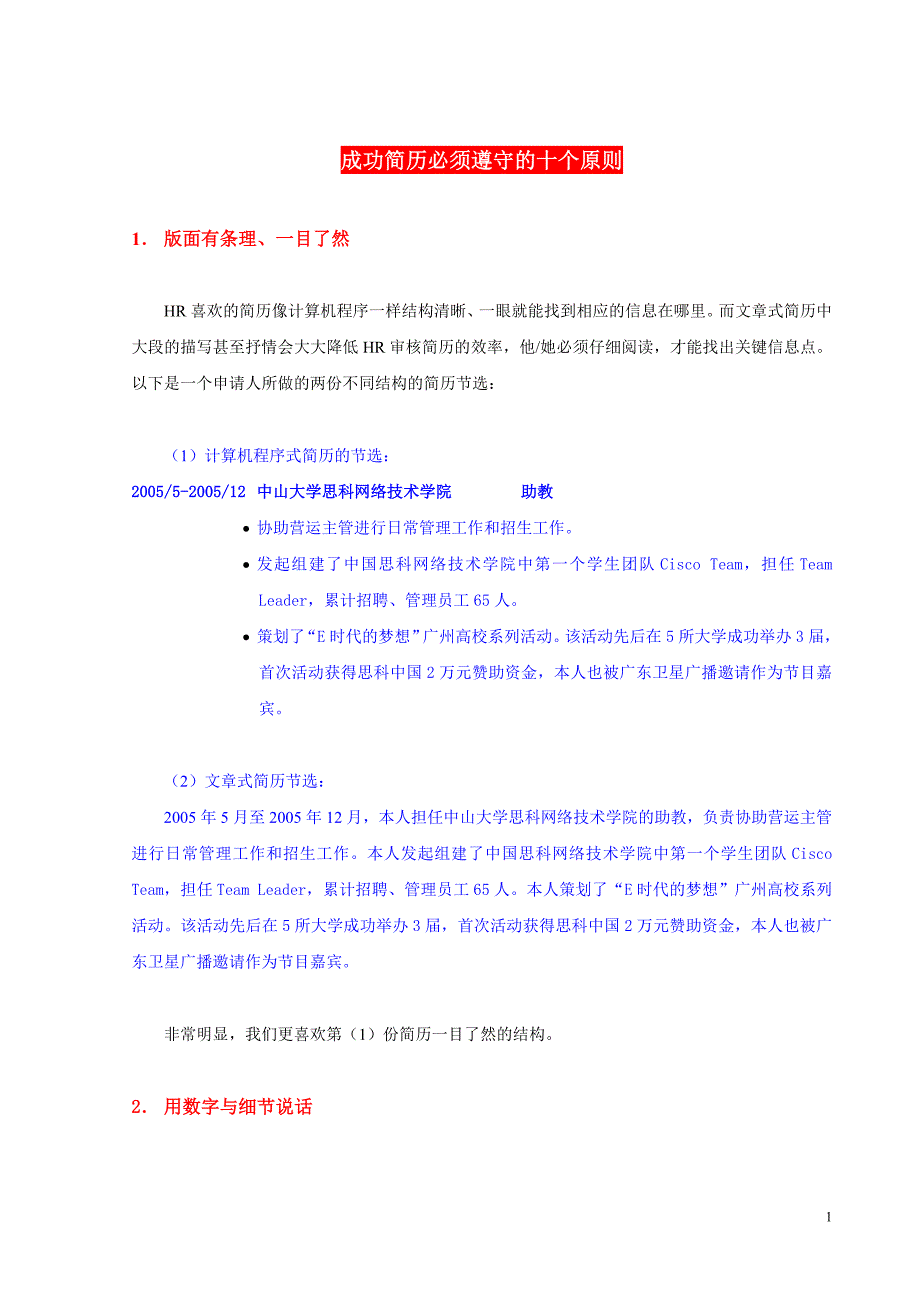 成功简历必须遵守的十个原则(发给学生)_第1页