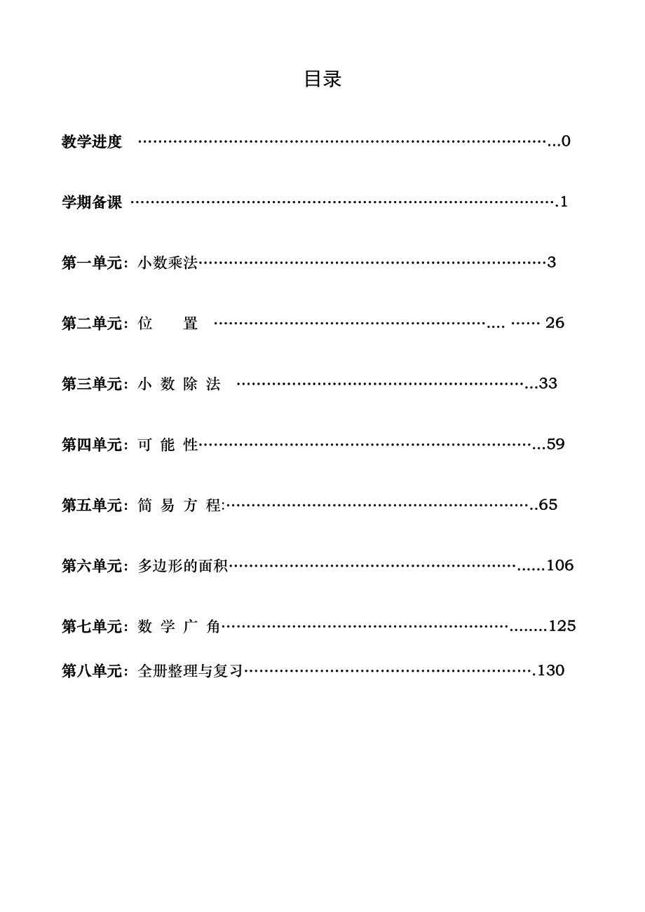 人教版小学数学五年级上册全册完整教案_第1页