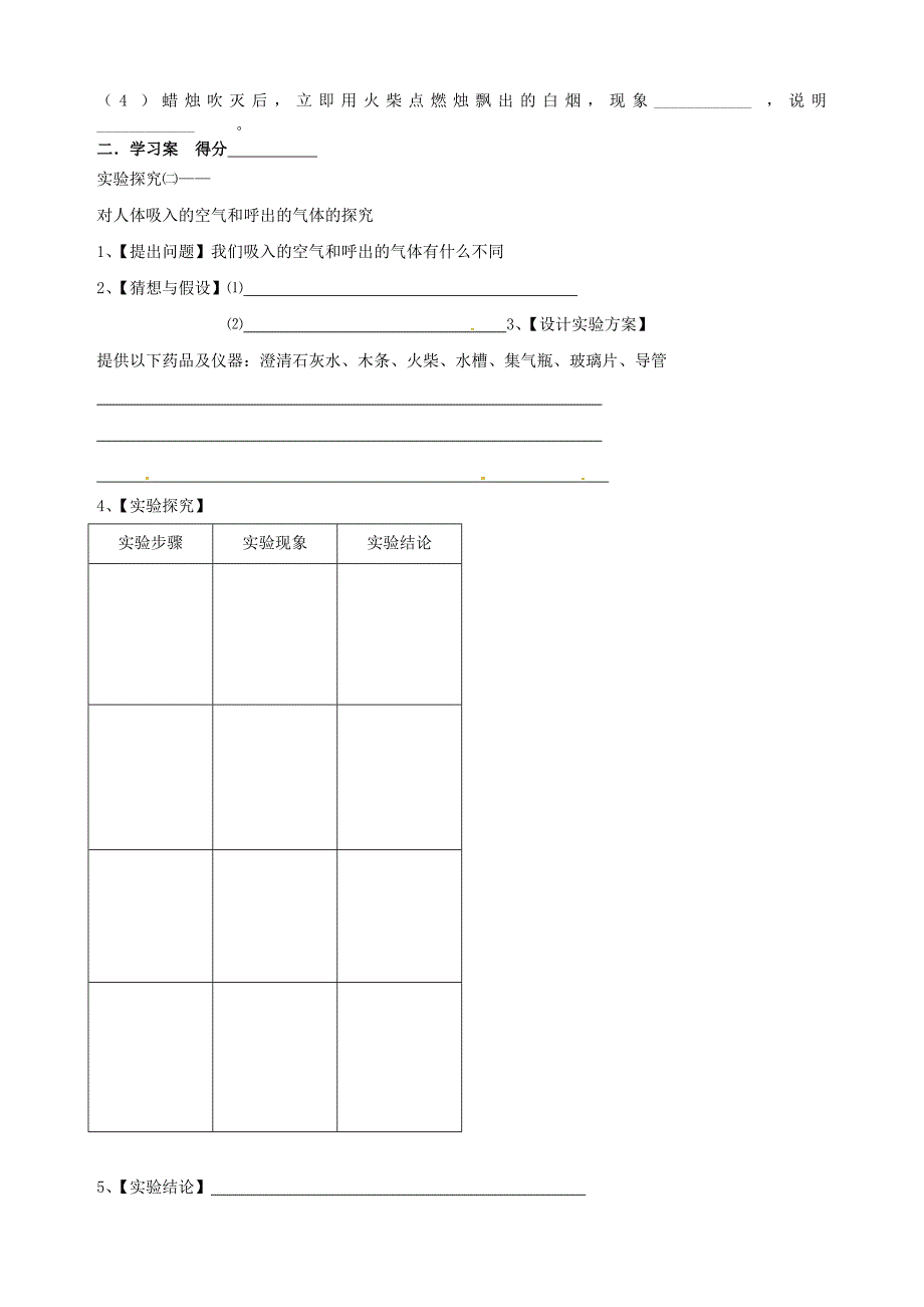 广东省东莞市九年级化学吸入气体与呼出气体的探究导学案新人教版_第2页
