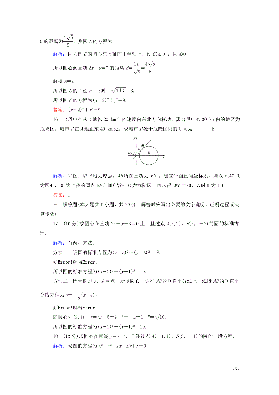 2019-2020学年高中数学 第四章 圆与方程章末质量检测（含解析）新人教A版必修2_第5页