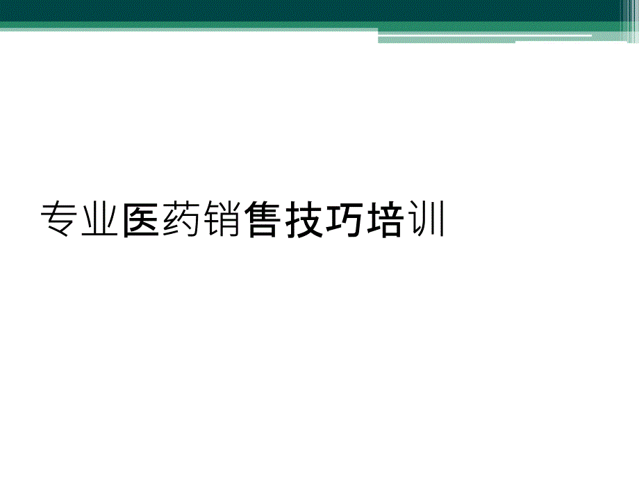 专业医药销售技巧培训_第1页