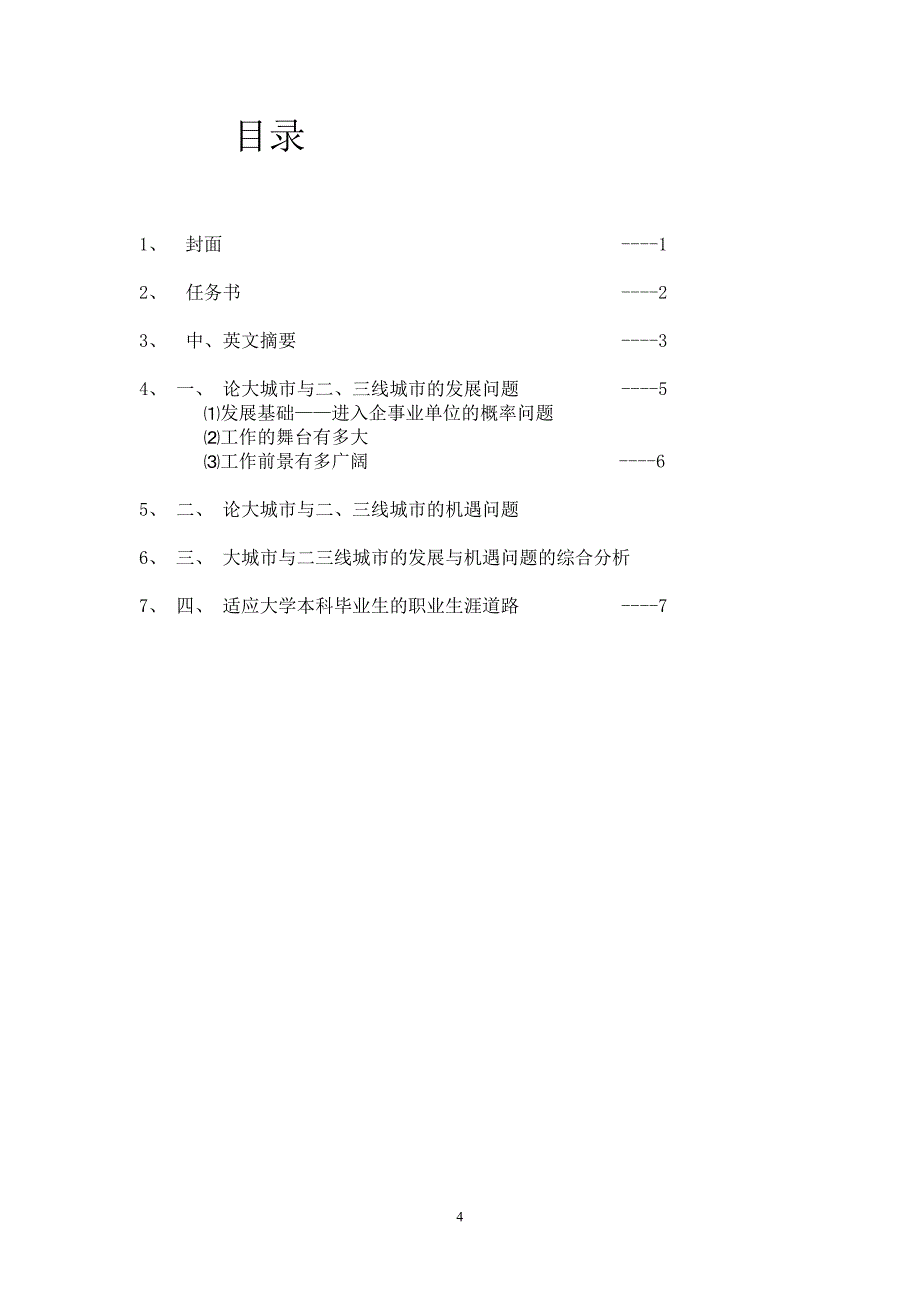 论大城市与二三线城市的发展与机遇问题.doc_第4页