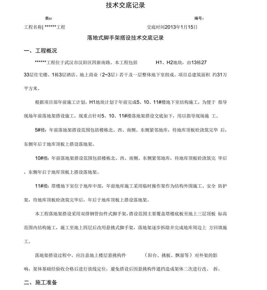 落地式脚手架搭设技术交底_第1页