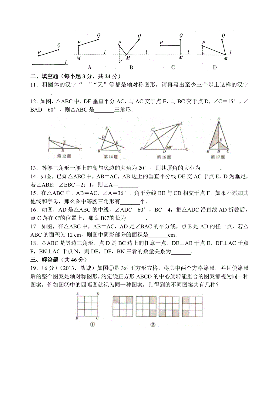 轴对称与等腰三角形专题练习_第2页