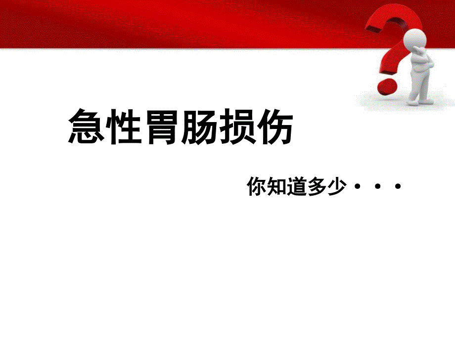 急性胃肠损伤PPT课件_第1页